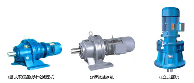 B、X系列擺線針輪減速機